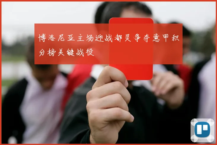 博洛尼亚主场迎战都灵争夺意甲积分榜关键战役