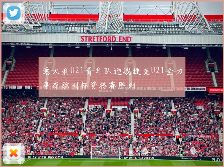 意大利U21青年队迎战捷克U21全力争夺欧洲杯资格赛胜利